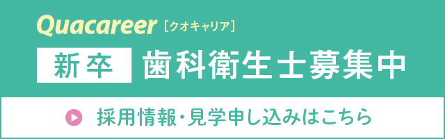 西端歯科医院 歯科衛生士募集中