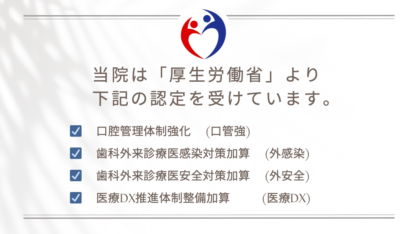 西端歯科医院 厚生労働省認定
