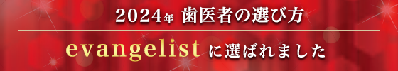 西端歯科医院 evangelist2024選出