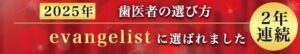 歯医者の選び方2024年evangelistに選ばれました