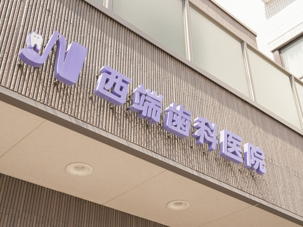 西端歯科医院
